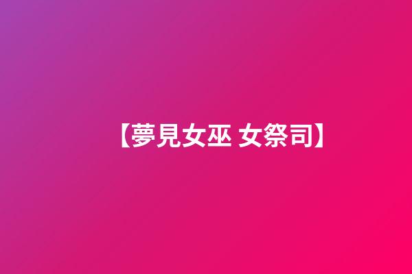 【夢見女巫 女祭司】